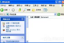 我来分享WinXP没有网络适配器怎么添加
