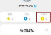 我来分享洋葱数学APP赚取洋葱币的具体操作方法