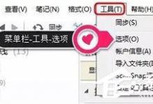 我来分享印象笔记如何截图