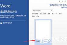 小编分享Word2013出现无法打印图片解决方法