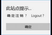 Win10 edge浏览器乱码显示“此站点提示确定注销”怎么办？