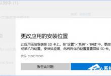 教你Win10应用安装失败报错“0x80073D01”怎么办