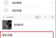 我来教你酷狗APP将音乐上传到音乐云盘教程