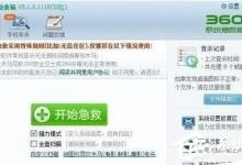 我来教你360系统急救箱修复系统怎么设置