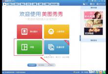 分享美图秀秀如何进行拼图