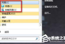 我来分享网易CC怎么卸载（网易cc卸载有残留）