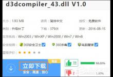 我来教你加载游戏提示“d3dcompiler_43.dll丢失”该怎么处理