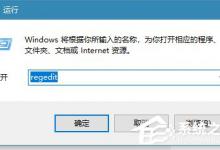 教你Win10如何备份/恢复注册表（win10恢复注册表的方法）