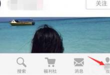 小编分享小红书APP如何分享发布购物笔记