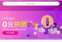 教你转转如何使用0元拼团