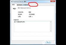 教你Win7打开设备管理器鼠标属性无＂电源管理＂如何处理