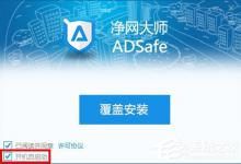 我来分享adsafe净网大师怎么设置开机启动