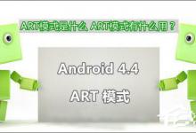 我来分享安卓ART模式有什么用