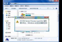 分享Win7提示Dcom（win7提示启动修复 但是修复不了）