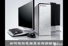 小编分享如何检测电脑是否为翻新机