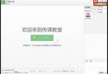 教你百度传课kk怎么设置助教