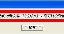 我来教你XP提示“Windows无法访问指定设备路径或文件”怎么办