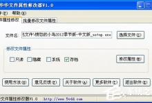 小编教你华华文件属性修改器如何使用