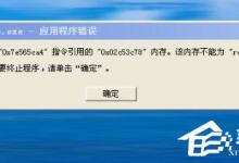我来分享WinXP系统提示“内存不能为read”怎么解决