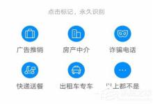 教你腾讯手机管家怎么标记骚扰电话