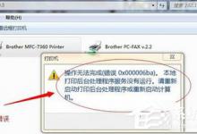 小编分享Win7系统打印机提示错误码0x000006ba的解决方案
