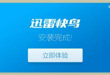 分享上网加速器迅雷快鸟使用教程