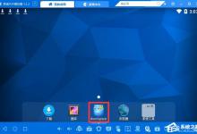 我来教你靠谱天天模拟器怎么将下载文件传到电脑中