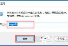 我来教你Win10系统使用注册表修改系统启动项的方法