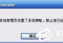 教你XP提示系统管理员设置了系统策略