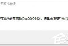 我来分享Win10解决VC  MSDEV.EXE的0xc000014方法