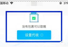 我来分享菜鸟裹裹如何设置自提柜代收