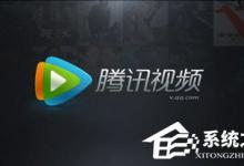 小编分享腾讯视频突然不能投屏怎么解决