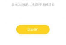 分享得图相机APP怎么使用（相机轻app怎么开）