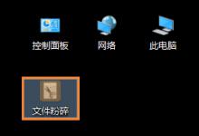 教你桌面图标打不开如何修复
