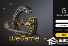 小编教你腾讯wegame如何签到（腾讯wegame永恒之塔）