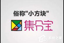 我来分享支付宝集分宝怎么获得