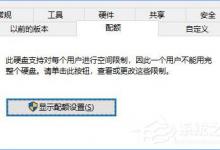 小编分享Win10如何设置磁盘配额（win10系统磁盘配额管理）