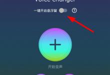 分享快手录制视频时使用变声器Voice