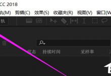 Audition CC录音操作方法教程