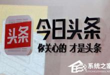 教你今日头条如何设定定时发文