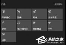 分享Win10操作中心按钮丢失了怎么办