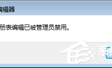 小编教你Win7注册表编辑被管理员禁用（win7注册表被管理员禁用怎么打开）