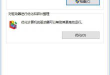小编分享Win10如何扫描修复磁盘驱动器错误