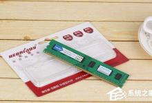 小编教你AMD专用内存和普通内存的区别是什么