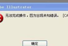 我来教你WinXP系统AI保存出现未知错误解决方法