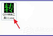 小编教你Win7系统qsv文件怎么转换成mp4