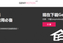 分享genymotion模拟器如何安装（genymotion安装教程）