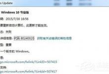 分享Win7升级Win10提示“错误代码80240020”怎么解决