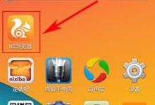 小编教你UC浏览器云标签使用教程