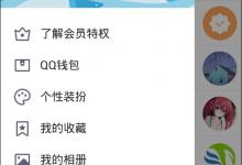 小编教你QQ如何关闭日迹自动播放功能